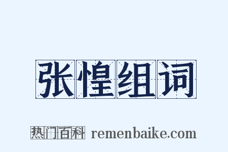 张惶组词是什么意思的图片